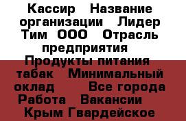 Кассир › Название организации ­ Лидер Тим, ООО › Отрасль предприятия ­ Продукты питания, табак › Минимальный оклад ­ 1 - Все города Работа » Вакансии   . Крым,Гвардейское